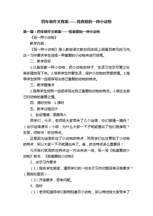 四年级作文教案——我喜爱的一种小动物