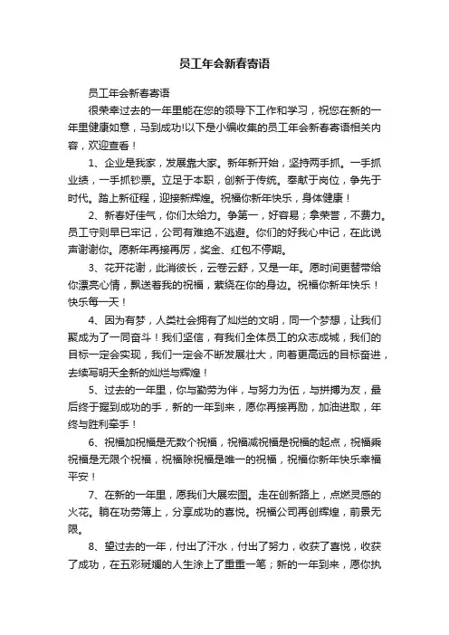 员工年会新春寄语