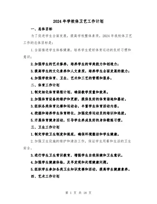 2024年学校体卫艺工作计划（7篇）