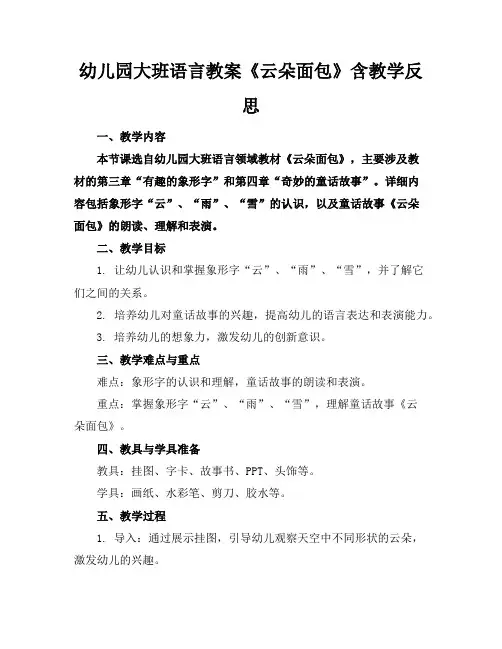 幼儿园大班语言教案《云朵面包》含教学反思
