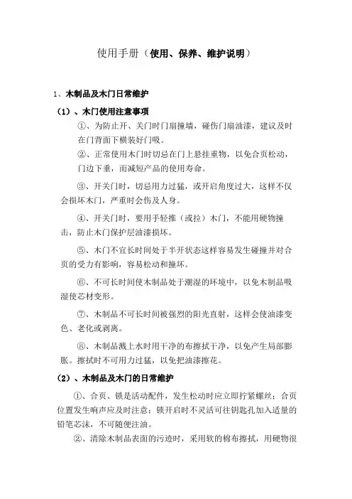 木门、地脚使用手册(使用、保养、维护说明)