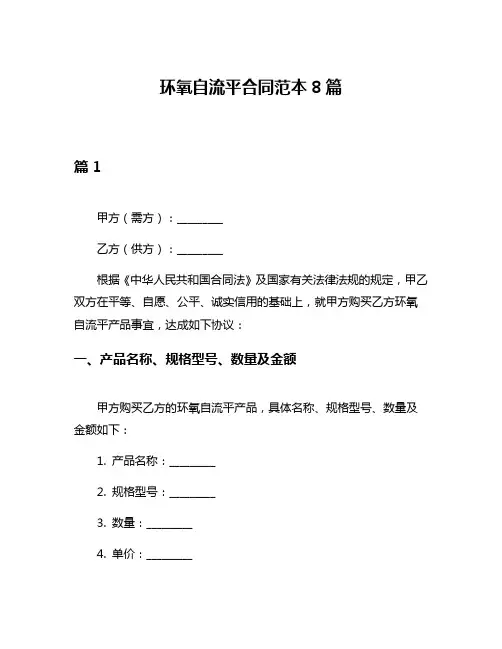 环氧自流平合同范本8篇