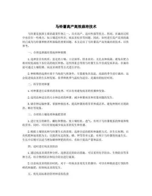 马铃薯高产高效栽培技术