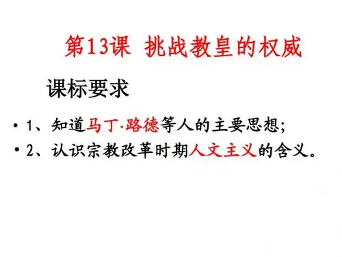 13课《挑战教皇的权威》