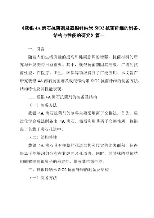 《载银4A沸石抗菌剂及载银锌纳米SiO2抗菌纤维的制备、结构与性能的研究》