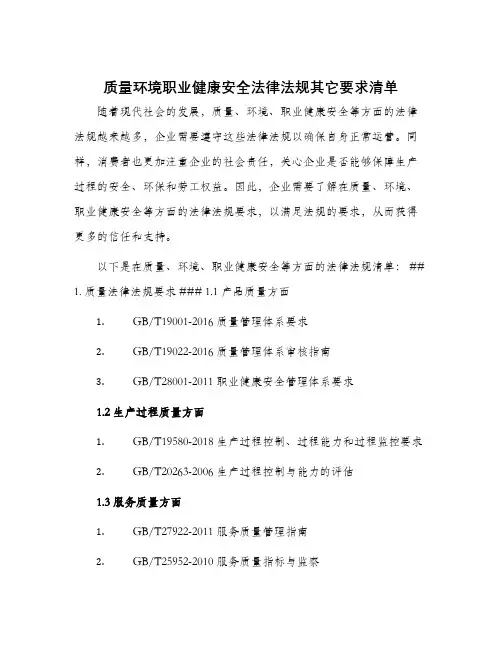 质量环境职业健康安全法律法规其它要求清单