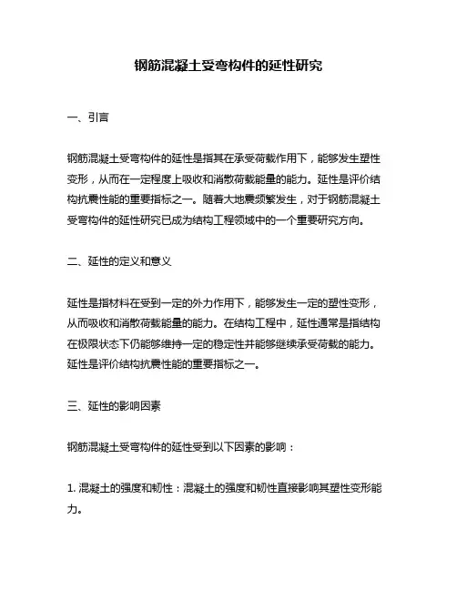 钢筋混凝土受弯构件的延性研究