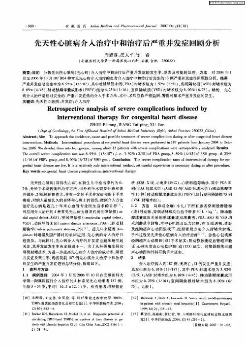先天性心脏病介入治疗中和治疗后严重并发症回顾分析