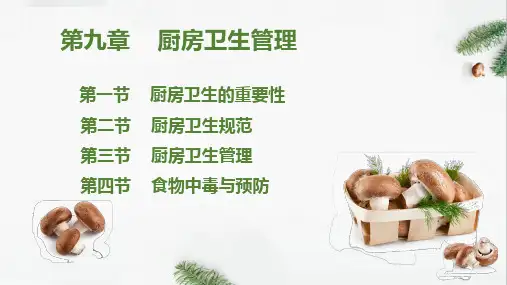 9.厨房管理知识 厨房卫生管理