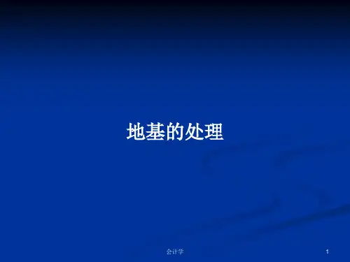 地基的处理PPT教案学习