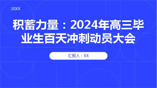 积蓄力量： 2024年高三毕业生百天冲刺动员大会