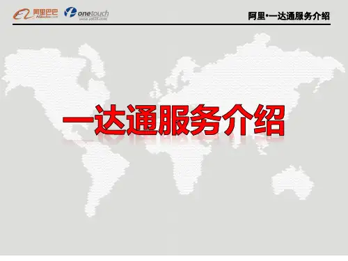 一达通服务介绍