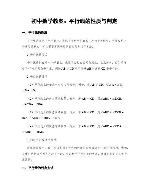 初中数学教案：平行线的性质与判定