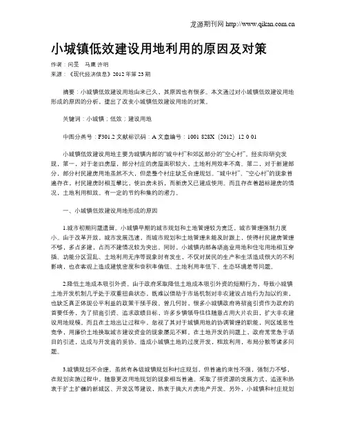 小城镇低效建设用地利用的原因及对策