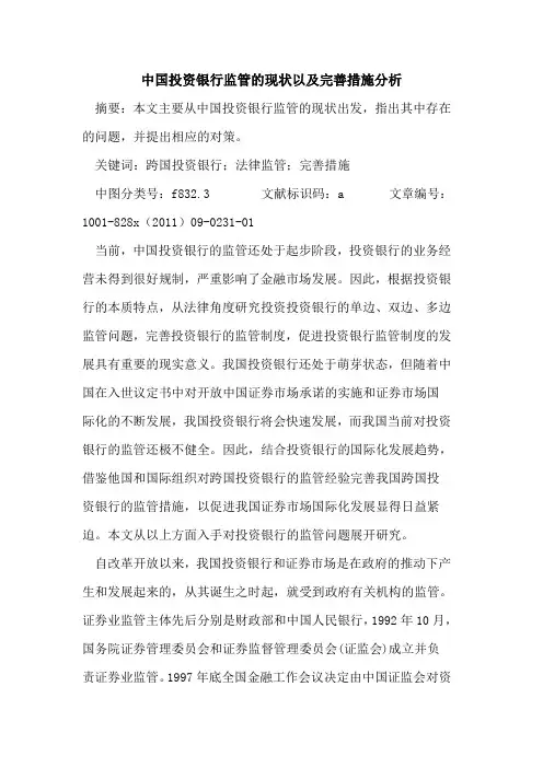 中国投资银行监管的现状以及完善措施分析