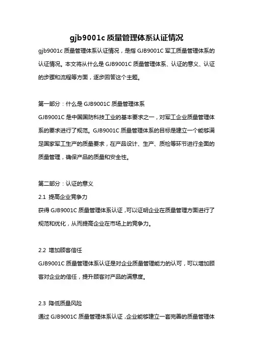 gjb9001c质量管理体系认证情况