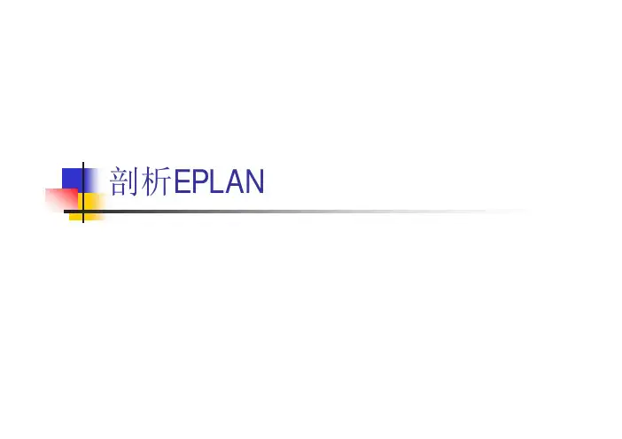 eplan一周培训