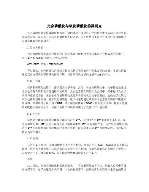 光合磷酸化与氧化磷酸化的异同点
