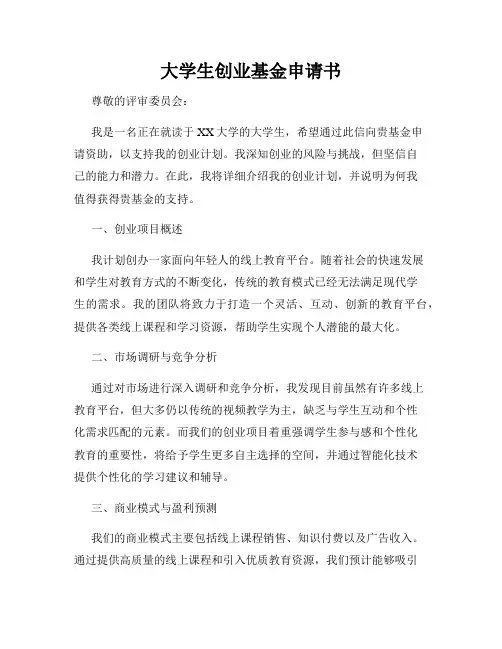 大学生创业基金申请书