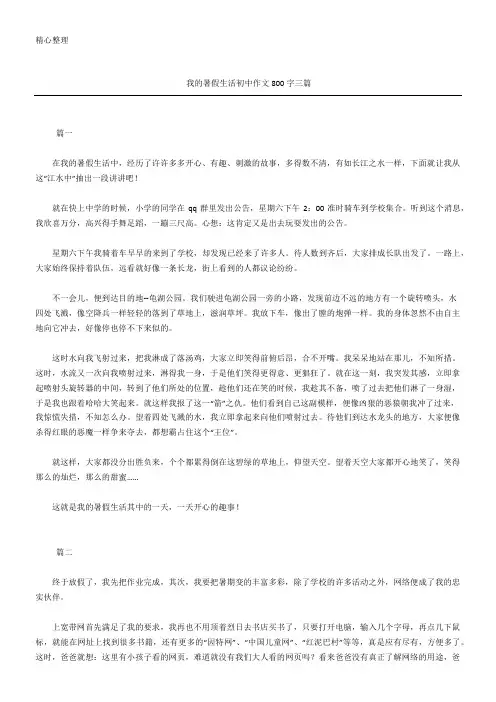 我的暑假生活初中作文800字三篇
