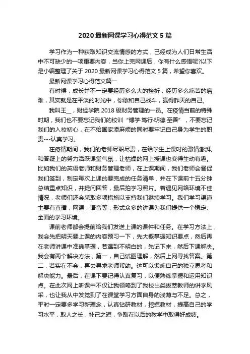 2020最新网课学习心得范文5篇