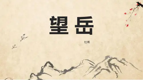 《望岳》PPT优质课件