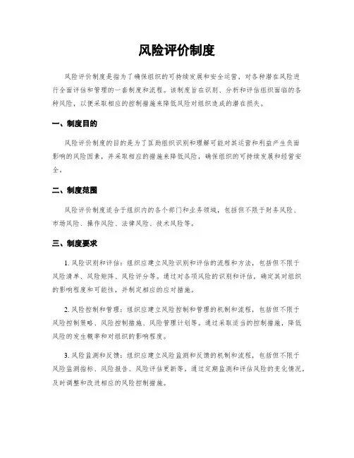 风险评价制度