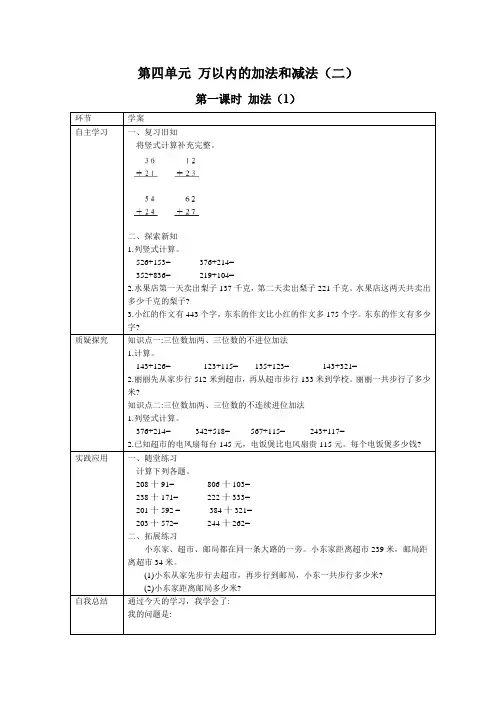 人教版三年级数学上册 第四单元 万以内的加法和减法(二)  高效课堂教学设计