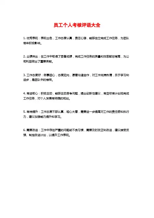 员工个人考核评语大全