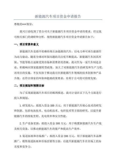 新能源汽车项目资金申请报告
