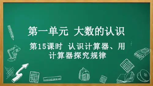 人教版数学四年级上册1.16 认识计算器、用计算器探究规律