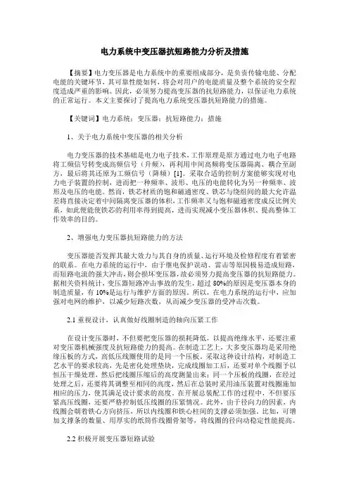 电力系统中变压器抗短路能力分析及措施