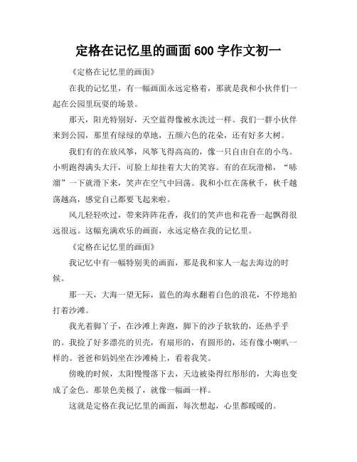 定格在记忆里的画面600字作文初一