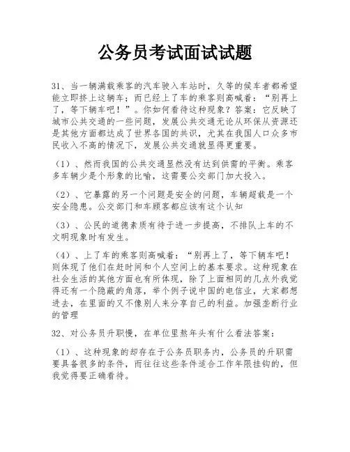 公务员考试面试试题