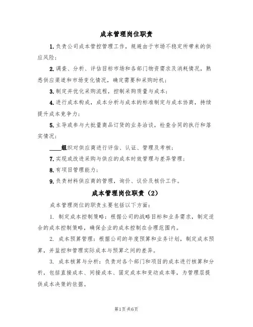 成本管理岗位职责（5篇）
