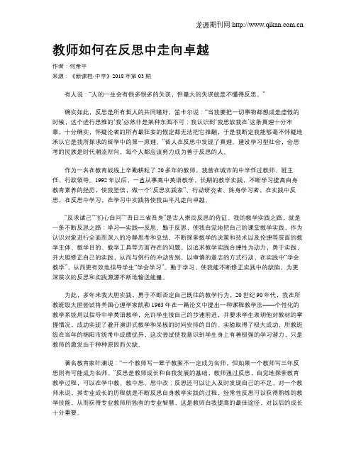 教师如何在反思中走向卓越