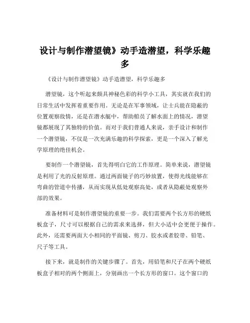 设计与制作潜望镜》动手造潜望,科学乐趣多