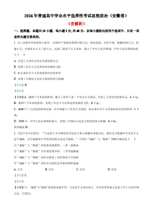 2024年安徽高考政治试题(含解析)