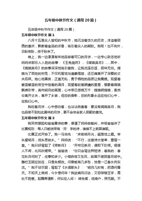 五年级中秋节作文（通用20篇）