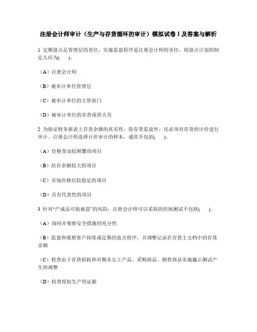 [财经类试卷]注册会计师审计(生产与存货循环的审计)模拟试卷1及答案与解析