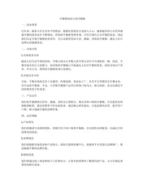 早餐粥创业计划书模板