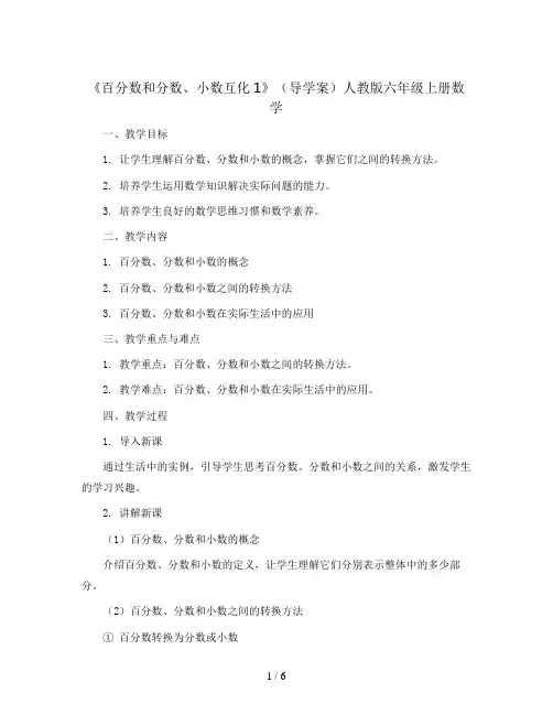 《百分数和分数、小数互化1》(导学案)人教版六年级上册数学