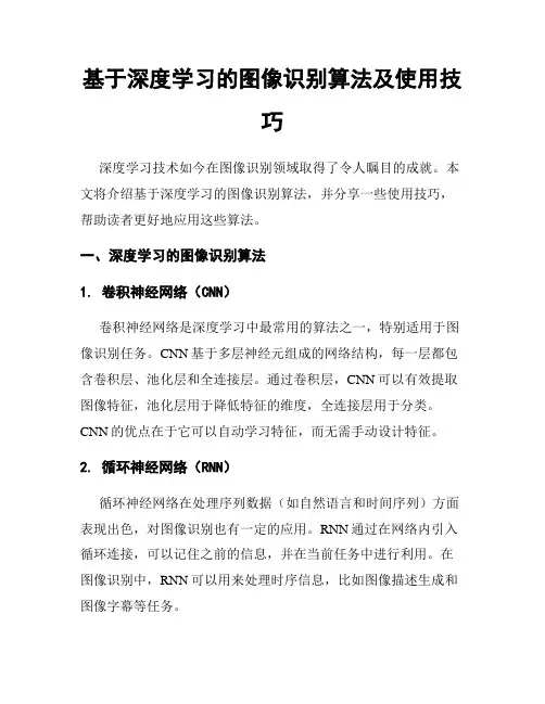 基于深度学习的图像识别算法及使用技巧