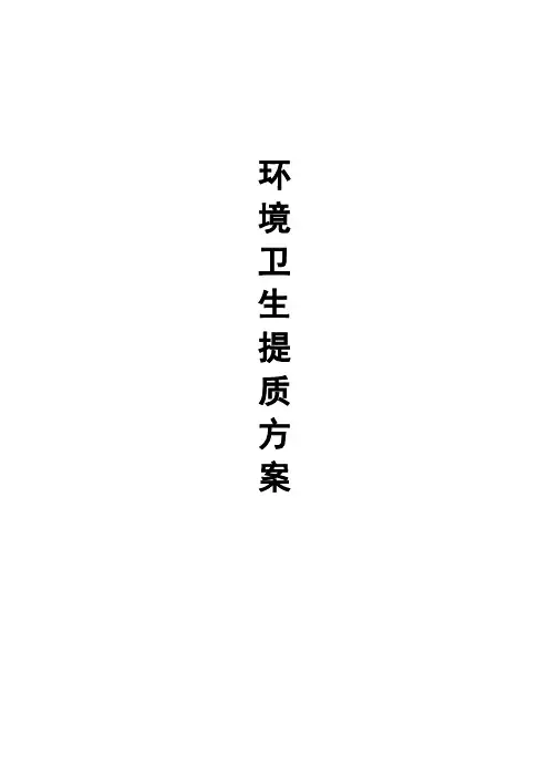 酒店环境卫生提质增效方案