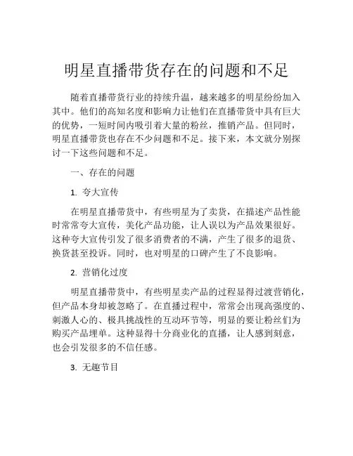 明星直播带货存在的问题和不足