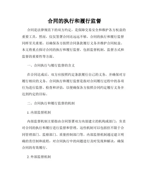 合同的执行和履行监督