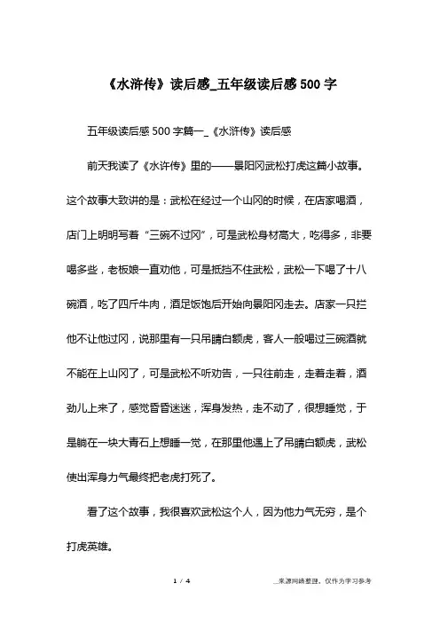 《水浒传》读后感_五年级读后感500字