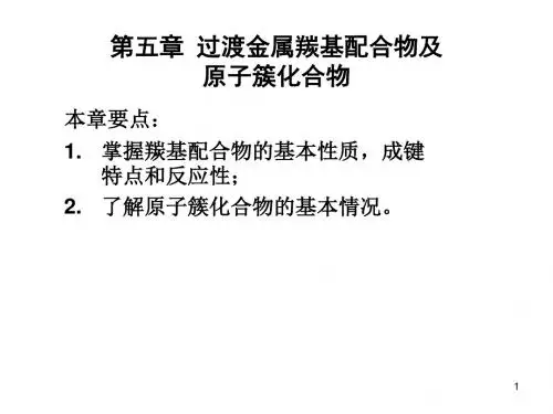第5章羰基配合物精品文档