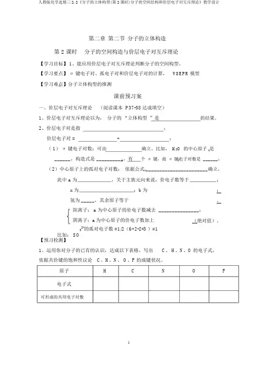 人教版化学选修三2.2《分子的立体构型(第2课时)分子的空间结构和价层电子对互斥理论》教学设计