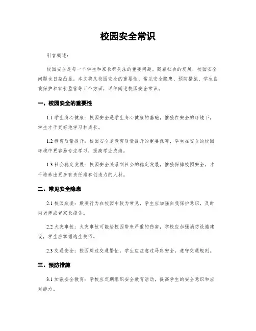 校园安全常识